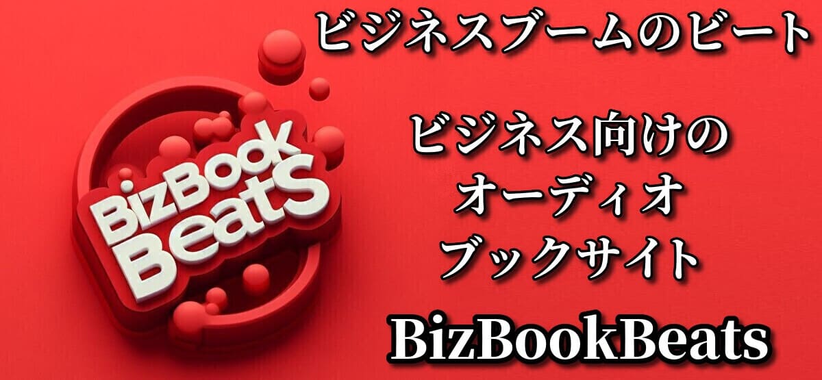 ビジネス向けオーディオブックサイト BizBookBeats.com ロゴイメージ