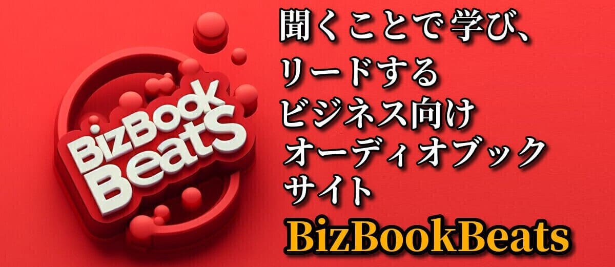 ビジネスに役立つおすすめオーディオブックリスト BizBookBeats ロゴイメージ