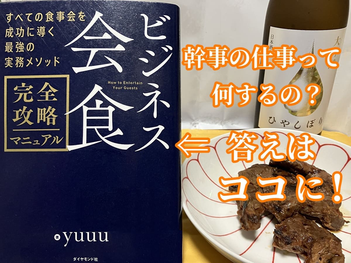 【ビジネス会食 完全攻略マニュアル すべての食事会を成功に導く最強の実務メソッド】レビューのイメージイラスト001