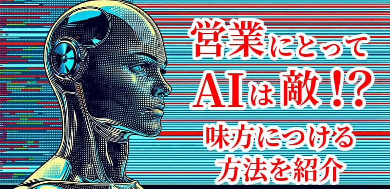 営業職とAIのイメージ画像